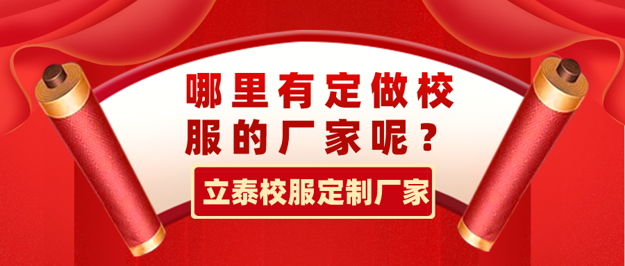 哪裏有定做校服的廠家呢？.png