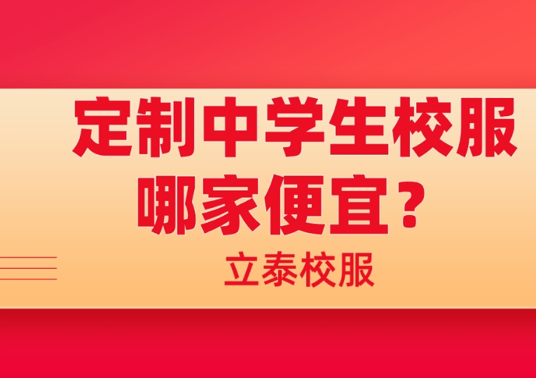 定製中學生校服哪家便宜？.png