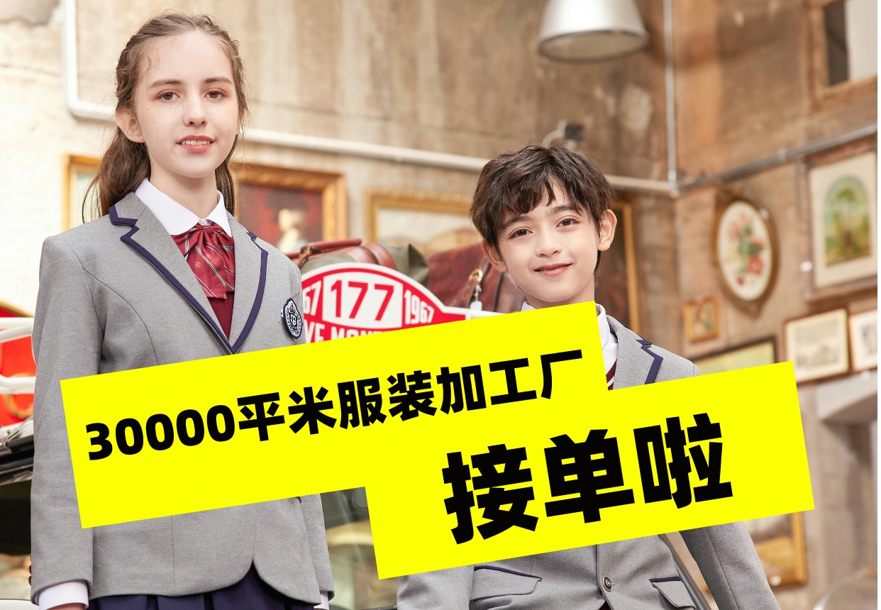 3萬平米校服定製廠家接單啦.jpg