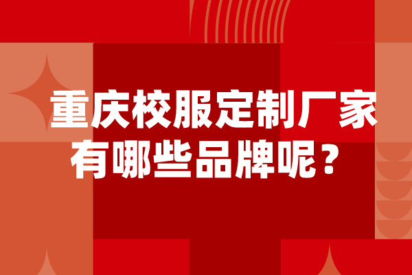重慶校服定製廠家有哪些品牌呢？.jpg