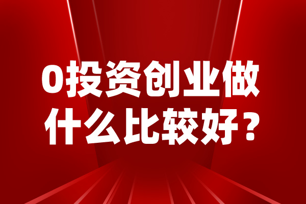 0投資創業做什麽比較好？-草莓视频APP色版下载校服0草莓视频黄色版在线观看費0投資.jpg