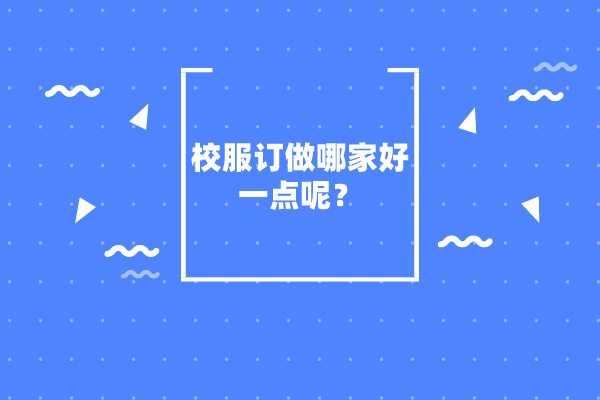 校服訂做哪家好一點呢？-草莓视频APP色版下载校服定製廠家.jpg