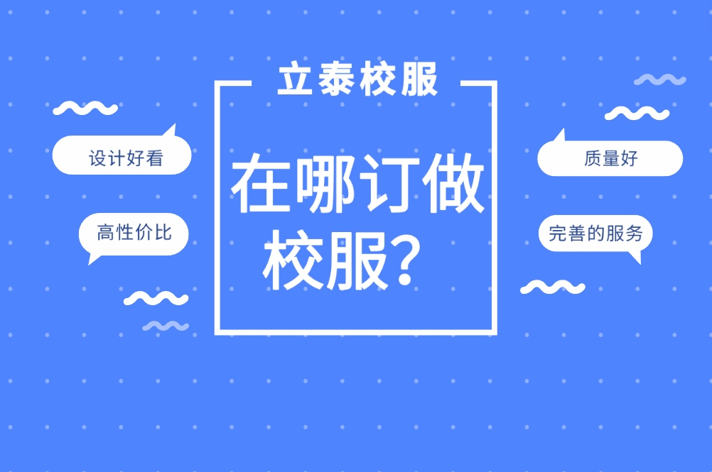 在哪訂做校服？-重慶草莓视频APP色版下载服飾集團.png