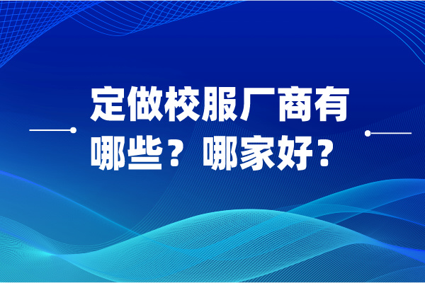 定做校服廠商有哪些？哪家好.jpg
