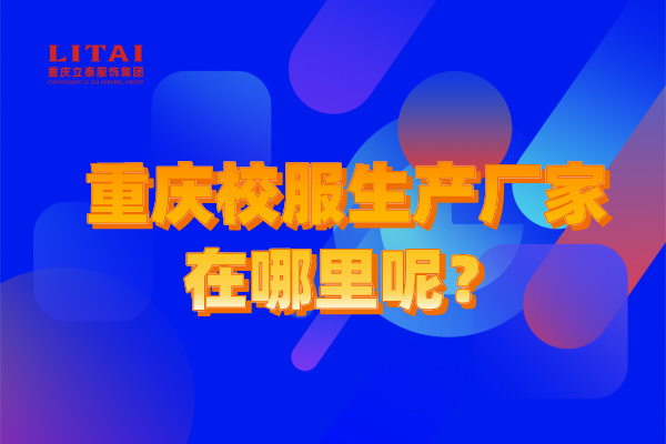 重慶校服生產廠家在哪裏呢？.jpg