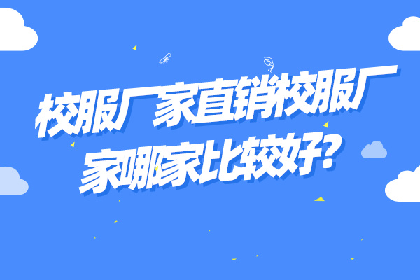 校服廠家直銷校服廠家哪家比較好？.jpg