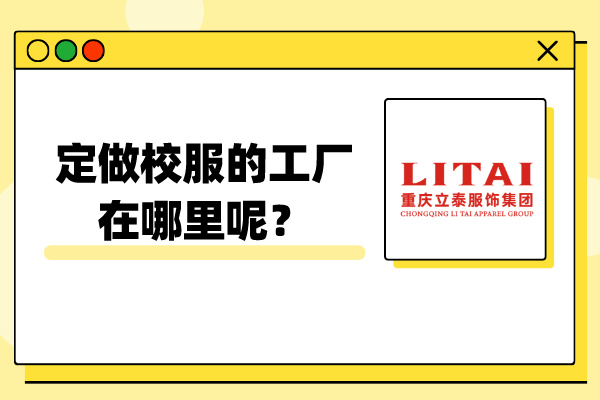定做校服的工廠在哪裏呢？.jpg